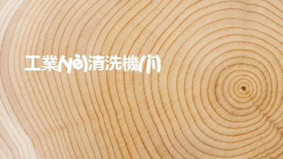 工業(yè)清洗機(jī)械清淤機(jī)器人如何徹底改變水體環(huán)境治理的未來？